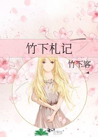 《竹下札记》