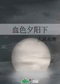 《血色夕阳下》