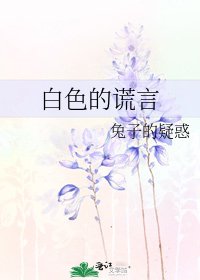 《白色的谎言》
