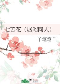 《七苦花(展昭同人)》