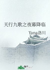 《天行九歌之夜幕降临》