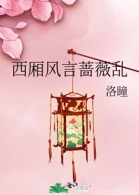 《西厢风言蔷薇乱》