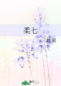 柔七