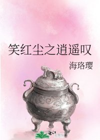 《笑红尘之逍遥叹》