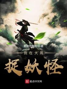 《我在大周捉妖怪》
