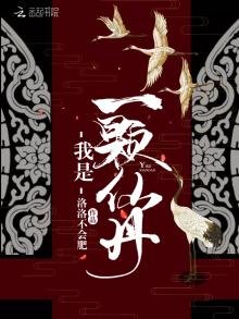 《我是一颗仙丹》