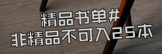 精品書單#非精品不可入25本
