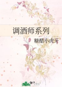 《调酒师系列》