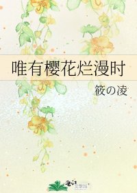 《唯有樱花烂漫时》