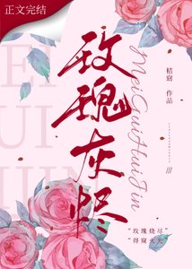 《玫瑰灰烬》