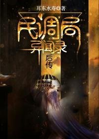 《民調局異聞錄欢傳》