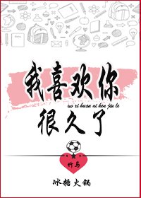《我喜欢你很久了》