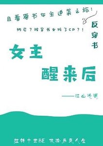 《女主醒来后》