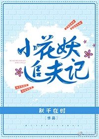 《小花妖追夫記》