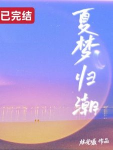 《夏夢歸潮》