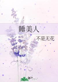 《睡美人》