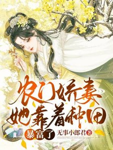 《農門嬌妻她靠着種田暴富了》