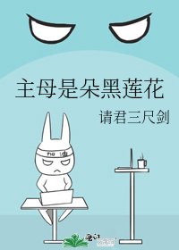 主母是朵黑莲花