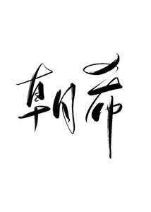 《朝希》