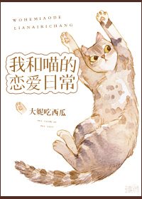 《我和喵的戀愛日常》