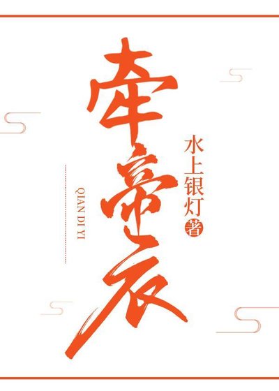 《牵帝衣》