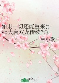 如果一切還能重來(tvb大唐雙龍傳續寫)