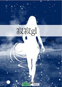 《寂寂gl》