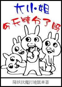 《大小姐今天精分了嗎》