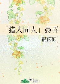 《「猎人同人」愚弄》