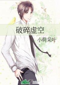 《破祟虛空》