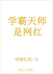 《学霸天师是网红》