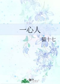 《一心人》