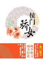 《侯門驕女》