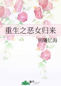 《重生之恶女归来》