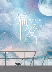 《偏唉》