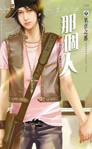 《那个人》