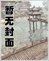 《欲海沉沦:一个换妻经历者的良心忏悔》