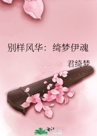 《别样风华:绮梦伊魂》