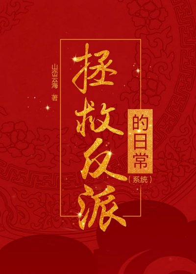 《拯救反派的日常(系统)》