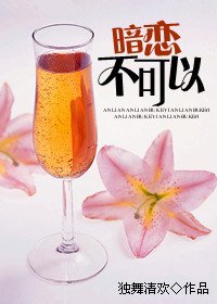 《暗恋不可以》