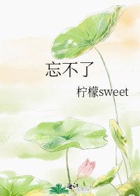 忘不了