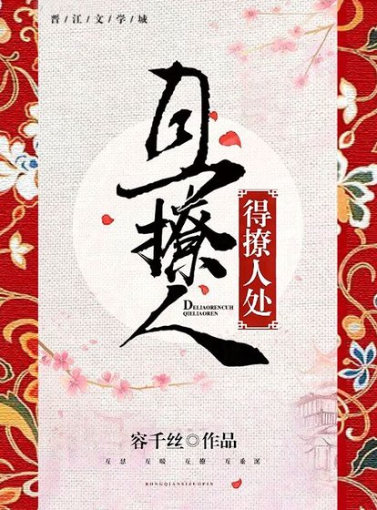 《得撩人处且撩人》