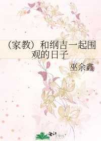 《(家教)和纲吉一起围观的日子》