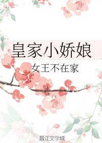 《皇家小娇娘》