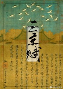 《三京赋》