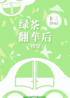 快穿之綠茶翻車後