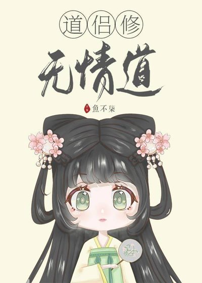 《道侣修无情道》