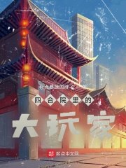 《四貉院里的大擞家》