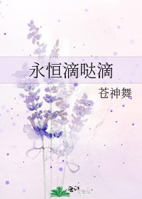 永恒滴哒滴