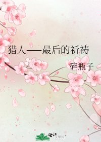 《猎人——最后的祈祷》